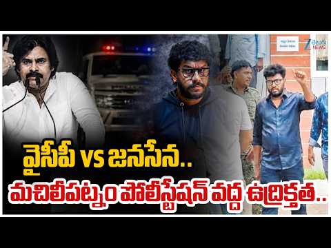 Prashna Ravan Arrested | AP | వైసీపీ vs జనసేన.. మచిలీపట్నం పోలీస్టేషన్ వద్ద ఉద్రిక్తత.. | ZEE - ZEE24TELUGUNEWS