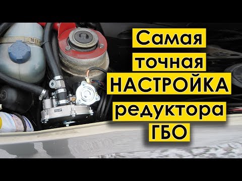 Самая точная НАСТРОЙКА редуктора ГБО своими руками!