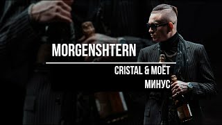 MORGENSHTERN - Cristal & МОЁТ МИНУС КАРАОКЕ 2020