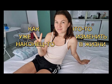 Почему мы застреваем в жизни, которую не хотим — и как я уже год меняю свою