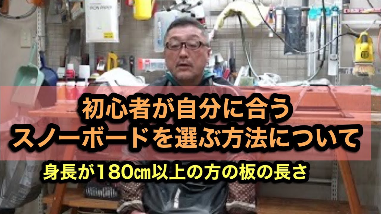 身長180センチ以上の方がスノーボードの板を選ぶときに板の長さは 