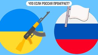 Что если Россия проиграет?