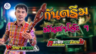 Video thumbnail of "กันตรึม มันส์ๆ โจ๊ะๆ - กระยง ดาวอิสานใต้ รถแห่วิทยาซาวค์ จอดเล่นบ้านหนองตาหล่า"