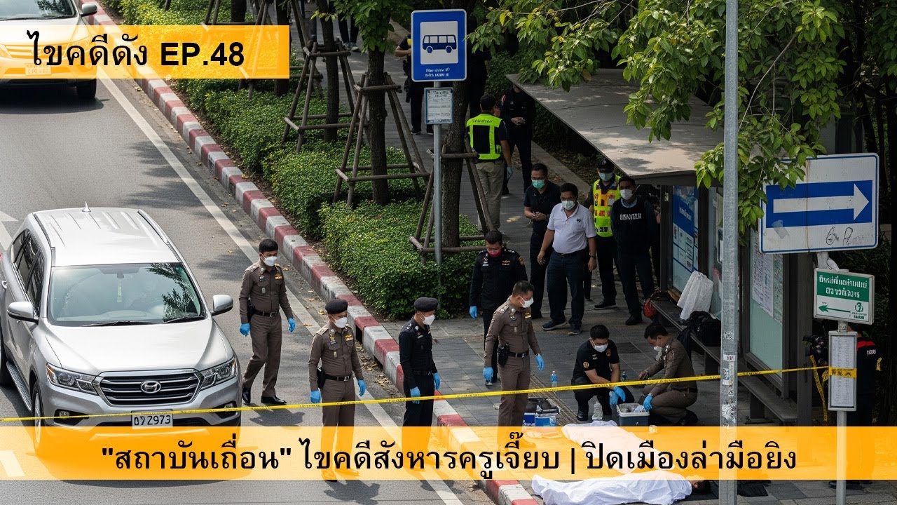 ไขคดีดัง EP. 48 l 