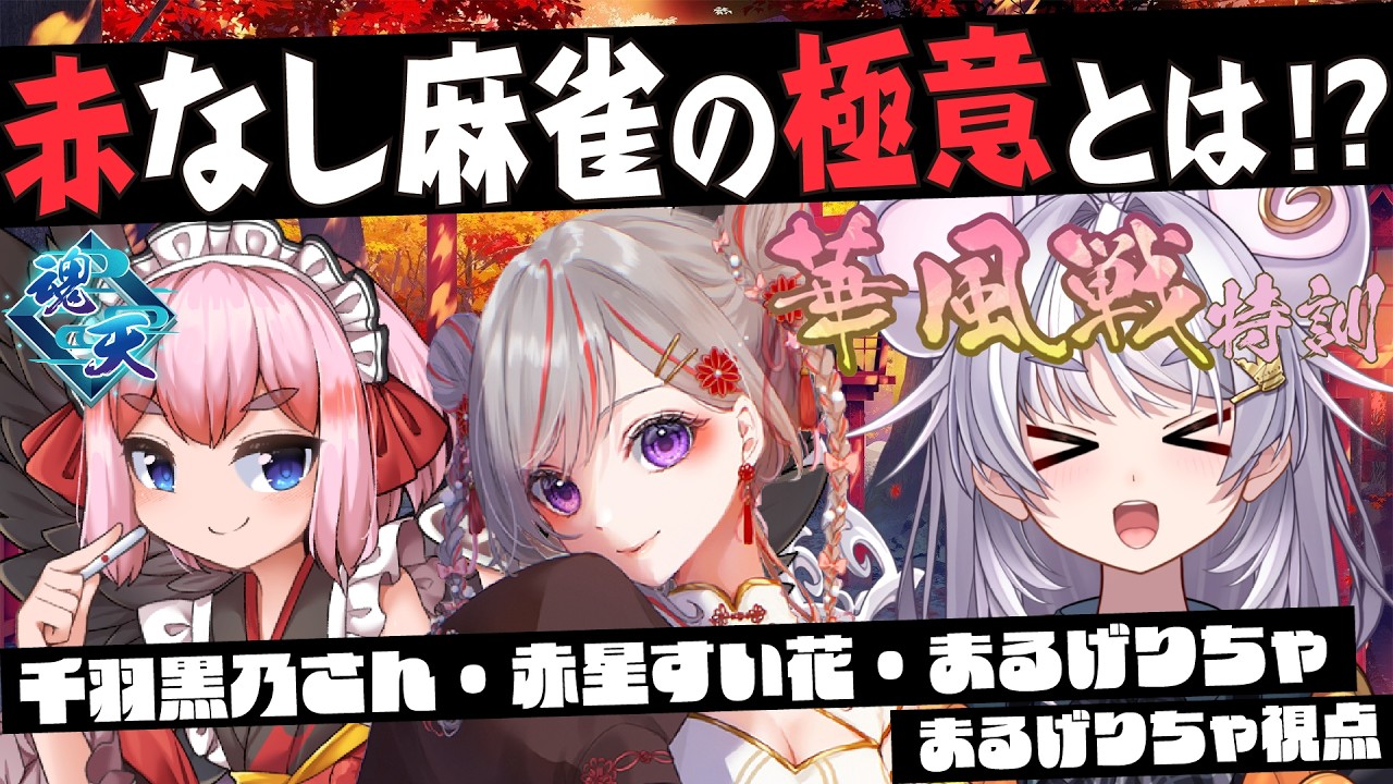 【#雀魂  】華風戦特訓コラボライバルチームから教えてもらおう？！講師: 千羽黒乃師匠【#ぶいぱい / アップランド 】