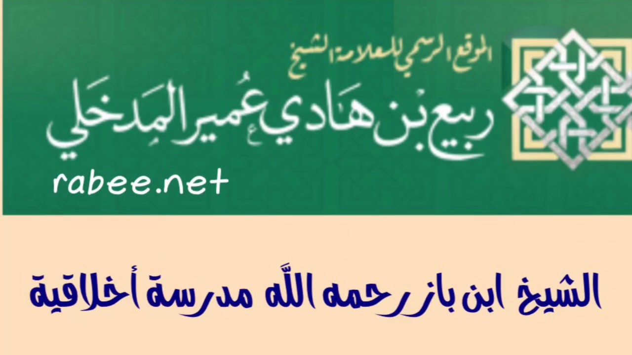 الشيخ المجاهد د. ربيع بن هادي المدخلي : الشيخ ابن باز رحمه الله مدرسة أخلاقية