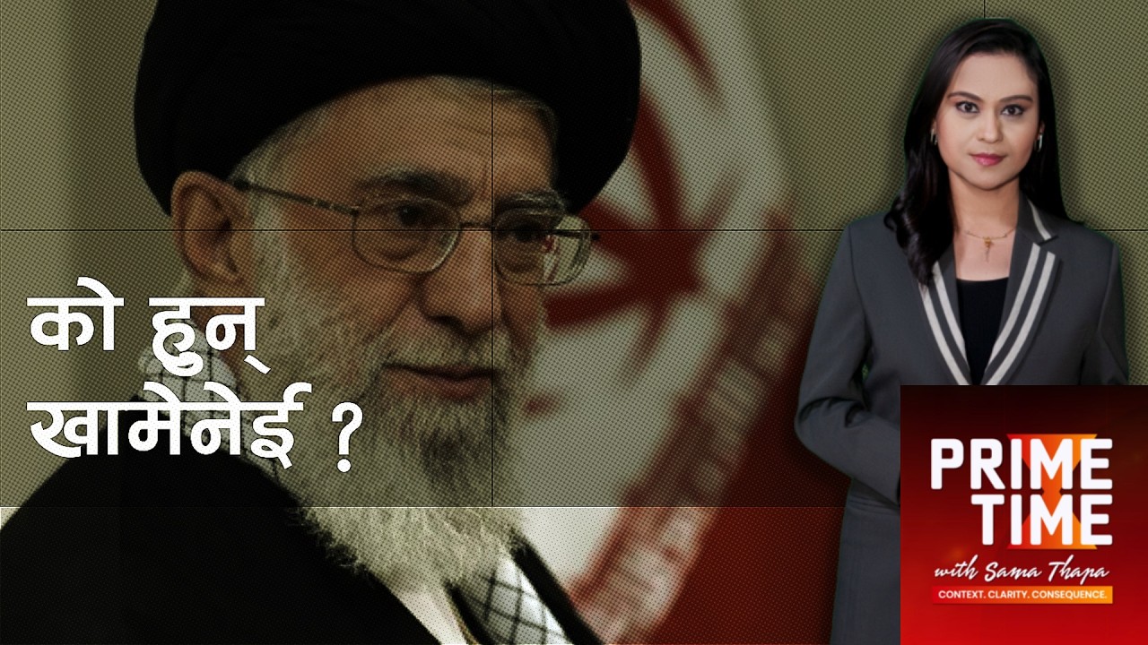 को हुन् खामेनेई जस्को मृत्युमा इरानले ४० दिन शोक मनाउने छ? । Prime Time with Sama