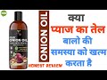 Onion Oil Review || प्याज का तेल कैसे बनाया जाता है