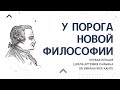 «У порога новой философии» - лекция 1 - цикла Артемия Сафьяна об Иммануиле Канте