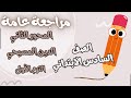مراجعة عامة المحور الثاني الدين المسيحي الصف السادس الابتدائي الترم الاول المنهج الجديد مراجعة عامة المحور الثاني الدين المسيحي الصف السادس الابتدائي الترم الاول المنهج الجديد