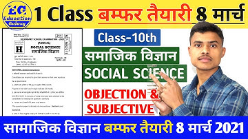1 Class बम्फर तैयारी Social Science | 10th Social Science Objective & Subjective | 8 March |