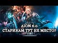 Aion 6.0 - Продолжаем обсуждать обнову