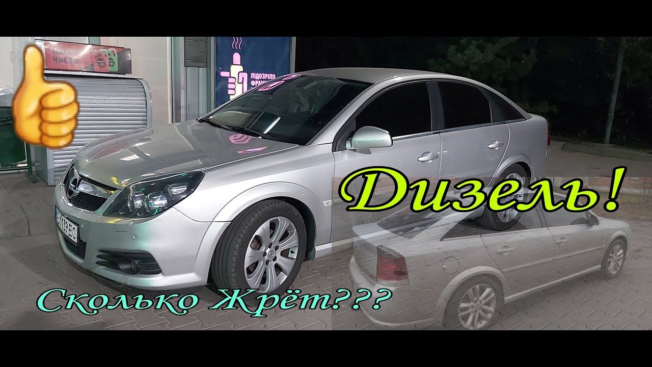 Опель Вектра С. Замер росхода топлива по факту!!! - YouTube