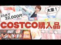 【コストコ爆買い】行ったら買うべきおすすめ購入品を紹介！