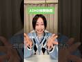 これがADHDの聞いてる世界 #adhd #発達障害 #shorts