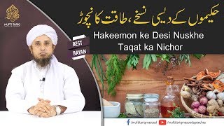 Hakeemon ke Desi Nuskhe, Taqat ka Nichor | Mufti Tariq Masood screenshot 4