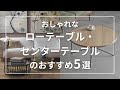 おしゃれなローテーブル・センターテーブルのおすすめ5選。ガラス・木製から丸テーブルまで