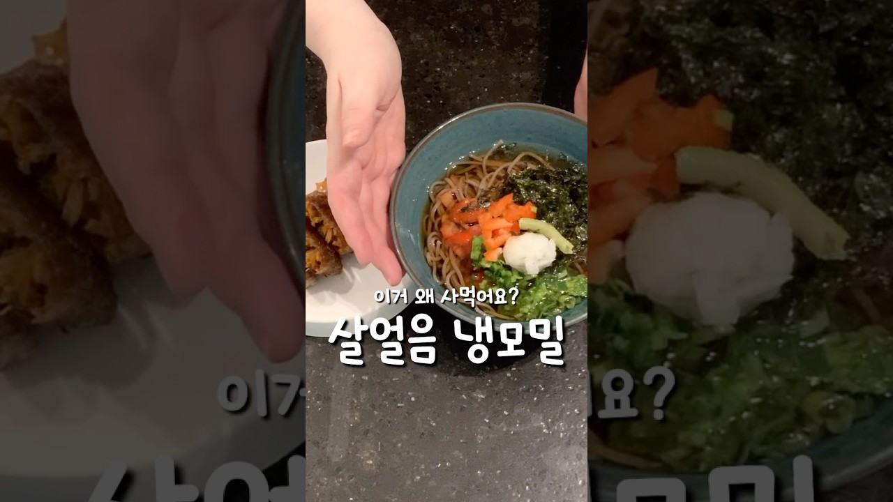사먹는 냉모밀 맛 내려면 이거 넣으세요 #shorts