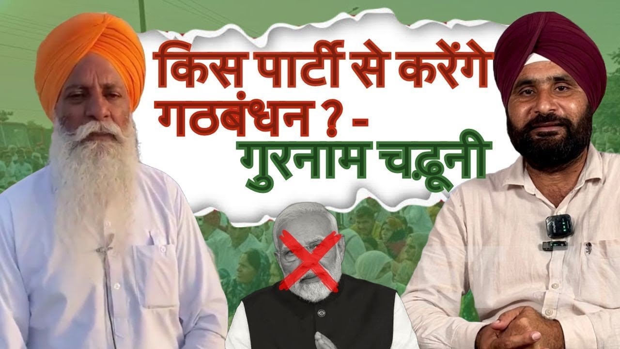 विधानसभा चुनाव में कांग्रेस पार्टी से होगा चढ़ूनी का गठबंधन???🤯