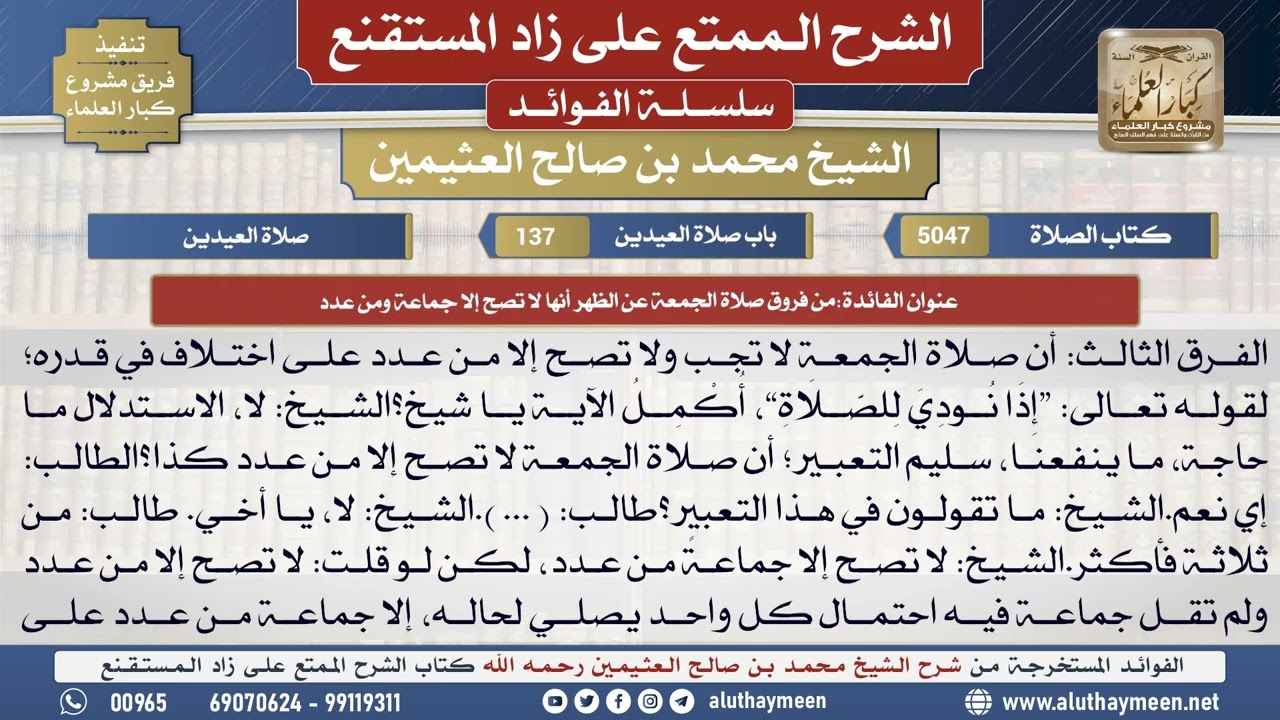 5047من فروق صلاة الجمعة عن الظهر أنها لا تصح إلا جماعة..📔 الشرح الممتع على زاد المستقنع - ابن عثيمين