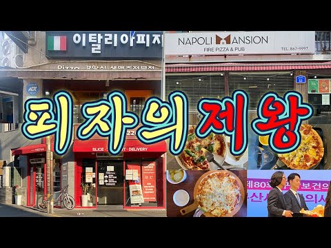이재모피자 서면 중앙점 영상맛집