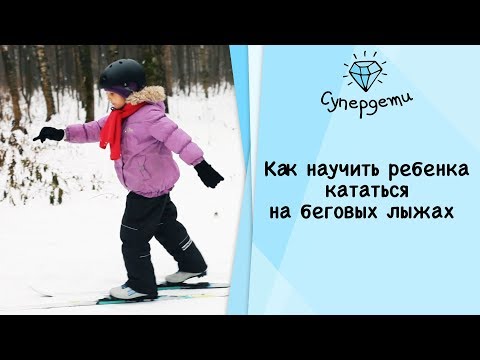 Как Научить Ребенка Кататься На Беговых Лыжах