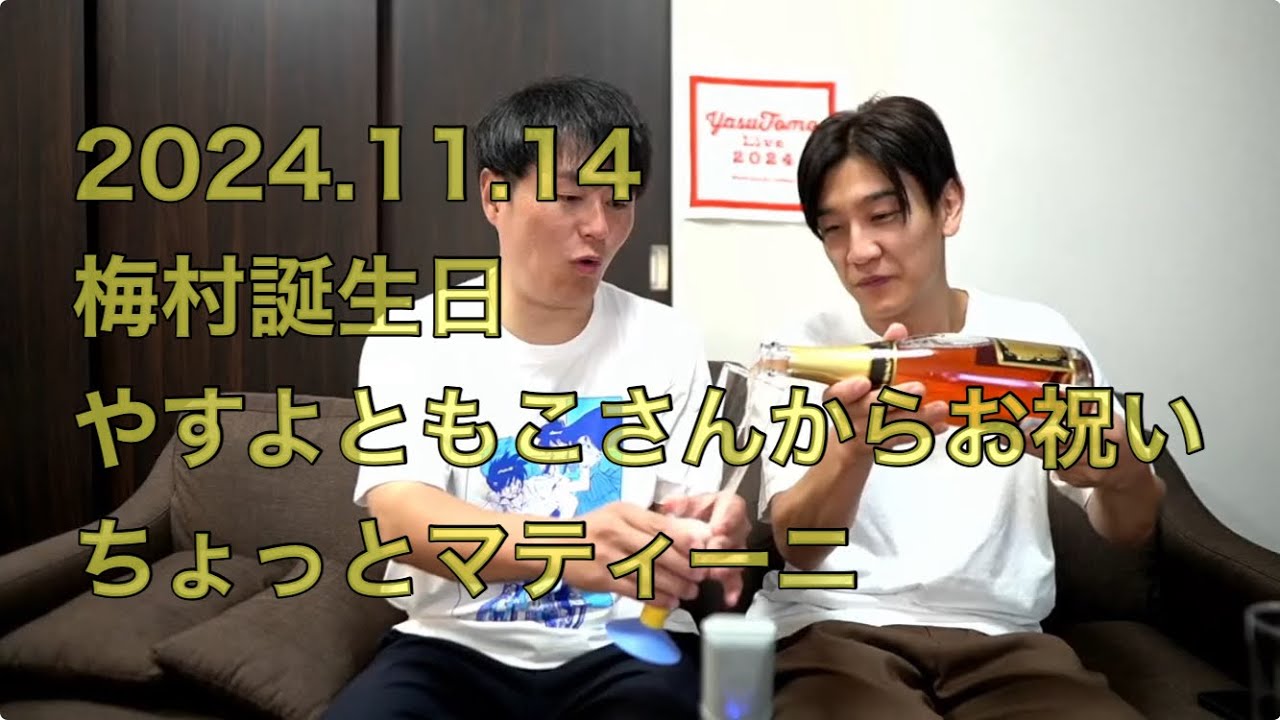 2024.11.14 ラフ次元youtube梅村生誕祭生配信
