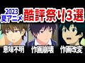 2023夏アニメ酷評祭り3選!あまりの出来の酷さに視聴者激怒!一体なぜ?【ネットの反応】