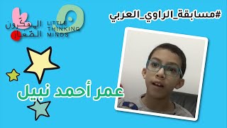 مسابقة الراوي العربي | عمر أحمد نبيل