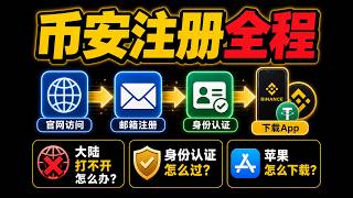 币安怎么注册，币安账户怎么开，币安实名认证怎么过，币安手机应用怎么下载，苹果搜不到币安怎么办，官网打不开和邮箱验证码收不到怎么处理，2026新手买USDT买比特币前准备