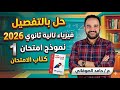 حل امتحان 1 فيزياء تانيه ثانوي ترم تاني شرح بالتفصيل مراجعه فيزياء تانيه ثانوي الترم الثاني