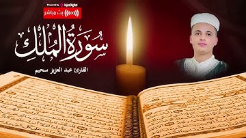 سورة الملك كاملة « تلاوة تريح القلب » قرآن للطمأنينة وراحة البال ✦ عبدالعزيز سحيم