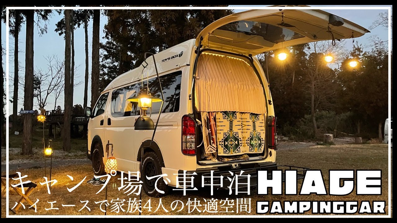 ファミリーキャンプ】ハイエースで車中泊キャンプ/家族4人の快適空間