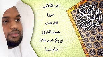 سورة النازعات بمقام الصبا (القارئ ابو بكر فلاتة)