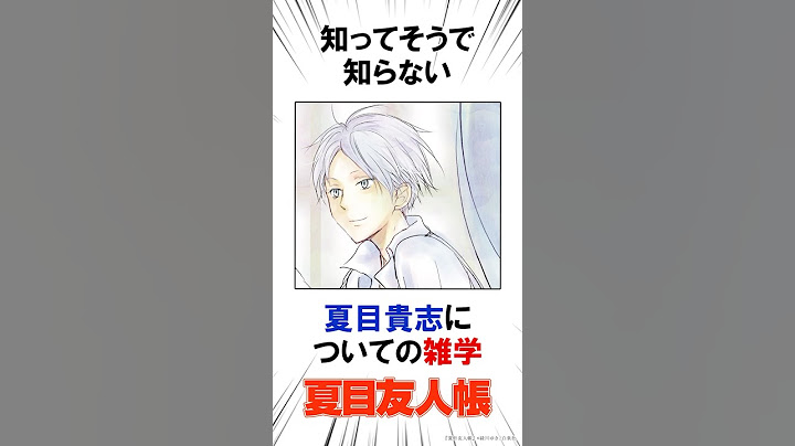 【夏目友人帳】夏目貴志のこれまでを振り返る！ #恋愛漫画#少女漫画#漫画動画【夏目友人帳】
