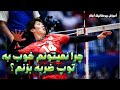 آموزش والیبال چرا نمیتونم خوب به توپ ضربه بزنم چرا کل نیروی دستم به توپ انتقال داده نمیشه 