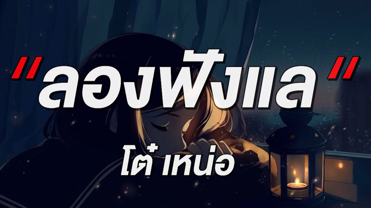 🎵ลองฟังแล - โต๋ เหน่อ  [เนื้อเพลง]