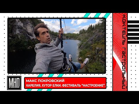 Макс Покровский - Карелия. Хутор Елки. Фестиваль "Настроение".