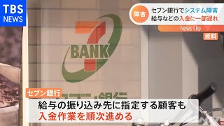 セブン銀行でシステム障害 給与などの入金に一部遅れ