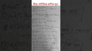 বীজগাণিতিক রাশির সকল প্রয়োজনীয় সূত্র | SSC Math Short Tricks 🔥 | পরীক্ষার আগে অবশ্যই দেখুন #shorts