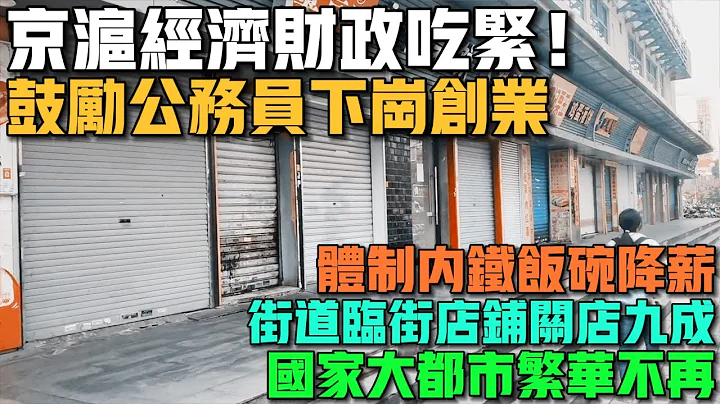 出大事了！京滬經濟財政吃緊！鼓勵公務員下崗創業！國家大都市繁華不再！上海臨街店鋪關店九成！餐飲店形勢一潭死水！體制鐵飯碗內降薪！還完貸款一分不剩！ - 天天要聞