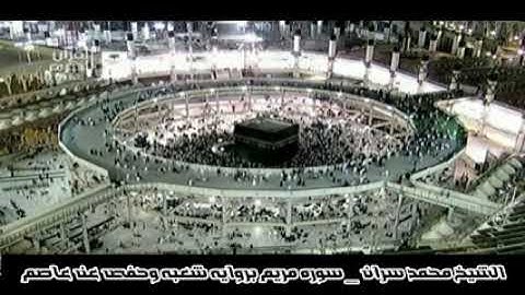 الشيخ محمد سران _ سوره مريم كاملة