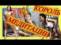 1 ЖОРИК ВАРТАНОВ СЕВ-КАВ ТВ. КОРОЛЬ МЕДИТАЦИИ.КАВКАЗСКИЙ ФИТНЕС. Имеются СУБТИТРЫ!