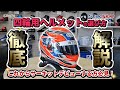 四輪用ヘルメットの選び方！お勧めメーカーからサイズ選びまで徹底解説 ヘルメット編 by SALTO.company #ヘルメット #arai  #sparco #starfive