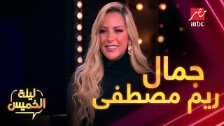 جمالها هادي وتدخل القلوب ..كلمات سمير غانم عن الجميلة ريم مصطفى