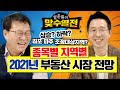 [설춘환의 맞수열전] 2021년 부동산 시장 전망! 각 종목별 지역별 분석! 상승이냐 하락이냐