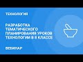 Разработка тематического планирования уроков технологии в 8 классе