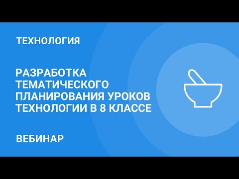 Разработка тематического планирования уроков технологии в 8 классе