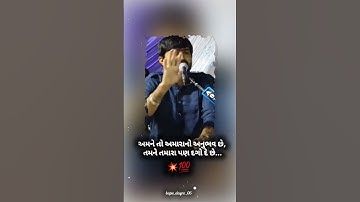 અમને તો અમારાનો અનુભવ છે,તમને તમારા પણ દગો દે છે...Devayat Khavad Status.#shorts #devaytkhavd#dayro