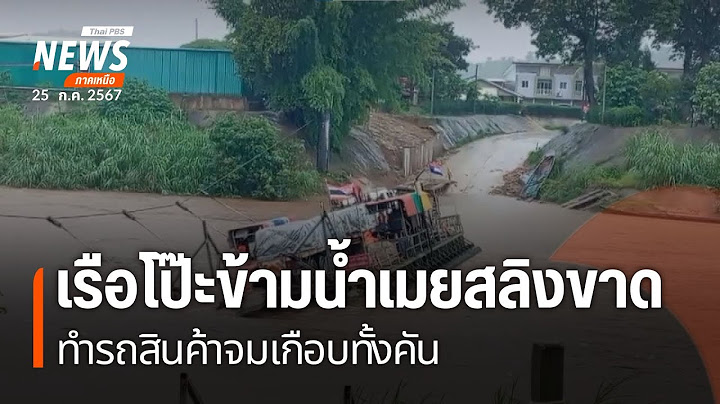เรือโป๊ะข้ามน้ำเมยสลิงขาด รถสินค้าจมเกือบทั้งคัน